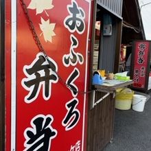 おふくろ弁当 もみじコロッケ店