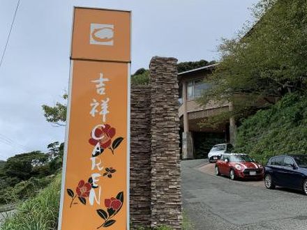 吉祥carenの宿泊予約なら フォートラベル の格安料金比較 熱川温泉 北川温泉 吉祥carenの宿泊予約なら フォートラベル の格安料金比較 熱川温泉 北川温泉