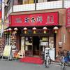 天下鮮 西口店