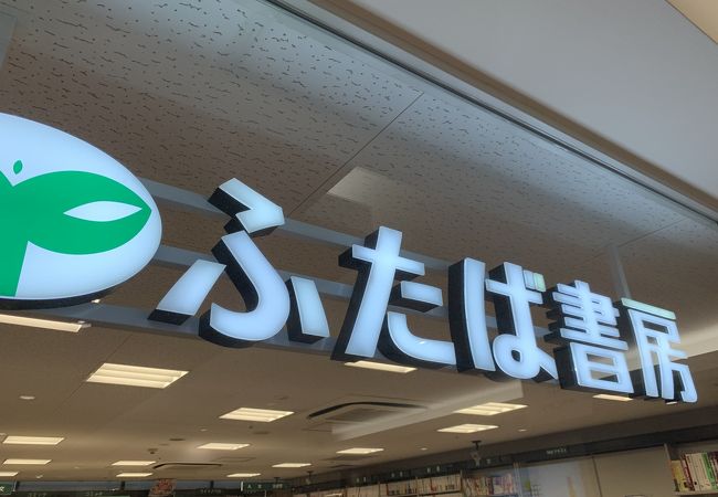 ふたば書房 京都駅八条口店 クチコミ アクセス 営業時間 京都駅周辺 フォートラベル ふたば書房 京都駅八条口店 クチコミ アクセス 営業時間 京都駅周辺 フォートラベル