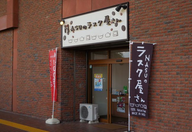 Nasuのラスク屋さん 那須塩原駅店 クチコミ アクセス 営業時間 黒磯 フォートラベル Nasuのラスク屋さん 那須塩原駅店 クチコミ アクセス 営業時間 黒磯 フォートラベル