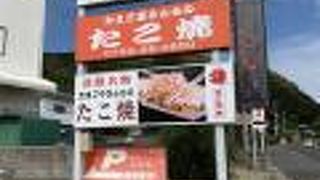 たまご屋さんちのたこ焼