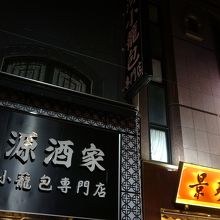 お店の外観