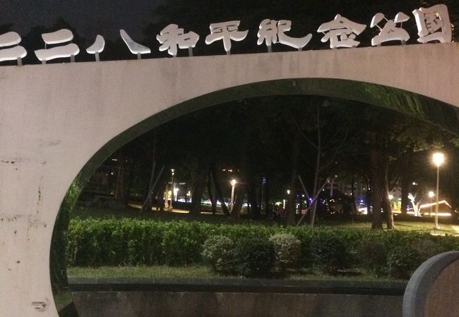 二二八和平公園 