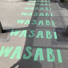 わさびミュージアムへの道