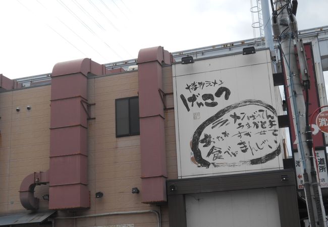 博多ラーメンげんこつ 摂津店 クチコミ アクセス 営業時間 茨木 摂津 フォートラベル