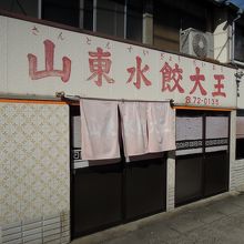 なかなか味わいがある