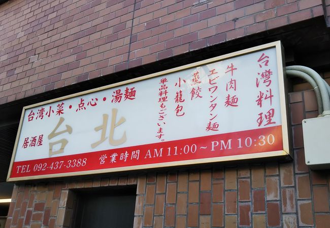 博多駅近の台湾料理のお店