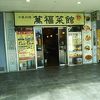 萬福菜館 浜町店