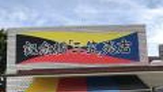 三笠のお土産はこちらで