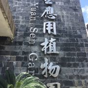 台東原生応用植物園