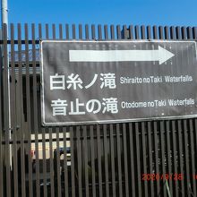 この看板の方向へ