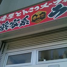 お店の外観です。