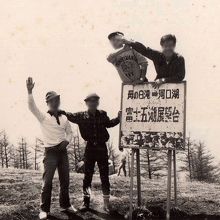 三ツ峠木無山山頂にて