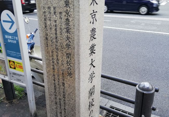 東京農業大学開校の地 クチコミ アクセス 営業時間 神楽坂 飯田橋 フォートラベル