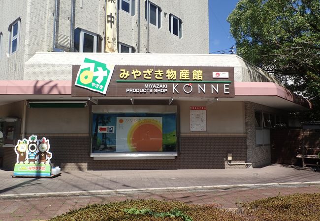 みやざき物産館 Konne クチコミ アクセス 営業時間 宮崎市 フォートラベル