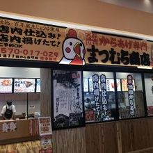 から揚げ専門まつむら商店 イオンモール大曲店