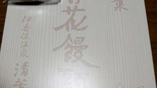 伊香保を代表する温泉まんじゅうの店