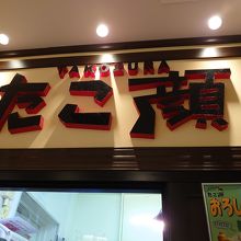 たこ顔 イーサイト高崎店