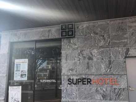 スーパーホテル別府駅前 天然温泉 鉄輪の湯 の宿泊予約なら フォートラベル の格安料金比較 別府温泉