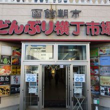 どんぶり横丁市場