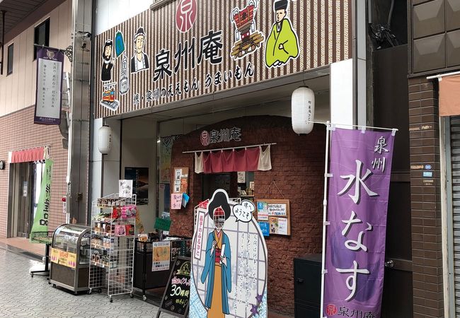 堺の土産屋！