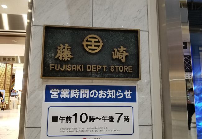藤崎 クチコミ アクセス 営業時間 仙台 フォートラベル