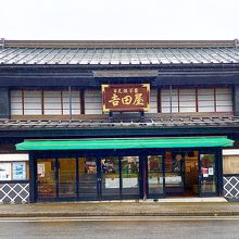 吉田屋羊羹本舗