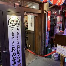 琉球新麺 通堂 新横浜ラーメン博物館店