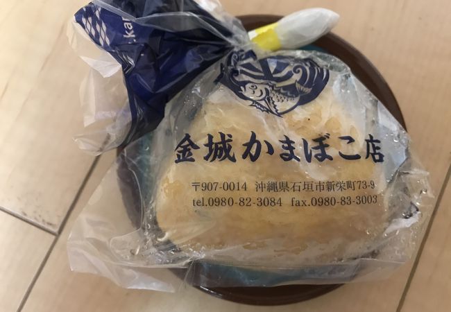 金城かまぼこ クチコミ アクセス 営業時間 石垣島 フォートラベル 金城かまぼこ クチコミ アクセス 営業時間 石垣島 フォートラベル