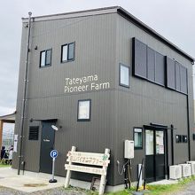 館山パイオニアファーム 