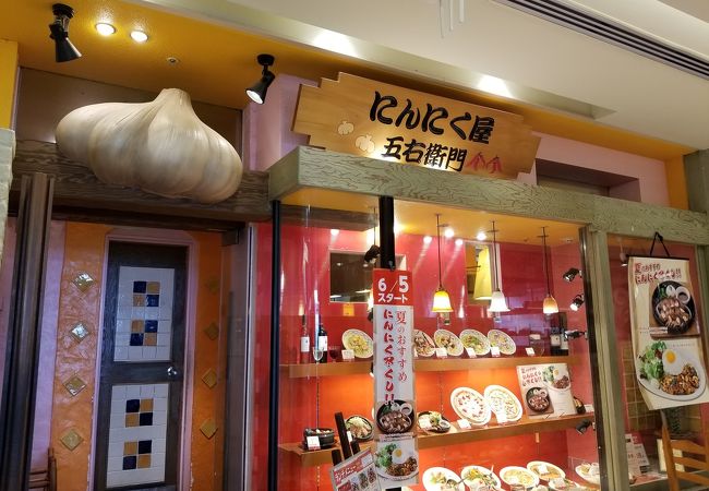 にんにく屋五右衛門 新宿高島屋店 クチコミ アクセス 営業時間 新宿 フォートラベル