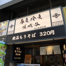 嵯峨谷 歌舞伎町店
