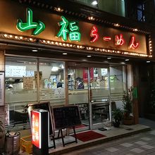 お店の外観