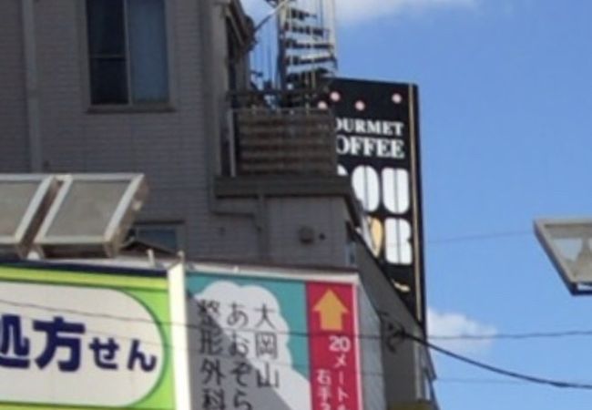 大岡山北口商店街 クチコミ アクセス 営業時間 馬込 池上 フォートラベル 大岡山北口商店街 クチコミ アクセス 営業時間 馬込 池上 フォートラベル