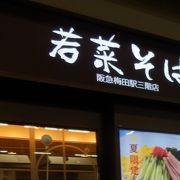 阪急そばの名称が若菜に替わってから初めての入店