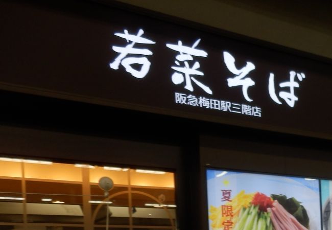 阪急そばの名称が若菜に替わってから初めての入店