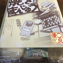 焼きまんじゅう！