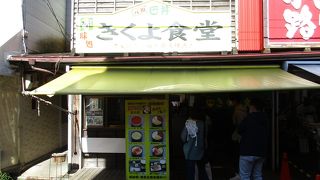 きくよ食堂 本店