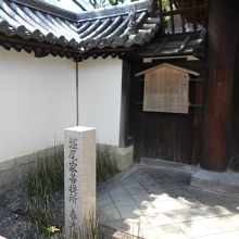 春光院山門前堀尾家菩提所碑