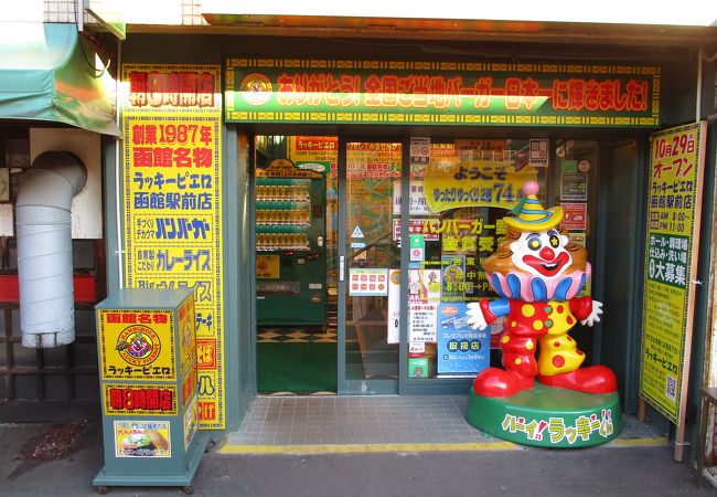 ラッキーピエロ 函館駅前店 クチコミ アクセス 営業時間 函館 フォートラベル