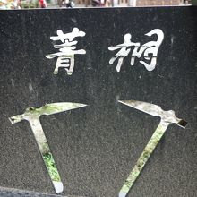 駅近くの炭鉱のマーク