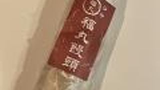 谷中 福丸饅頭♪