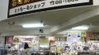 地場産品もあり