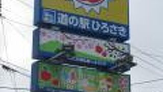 弘前の郊外にあります