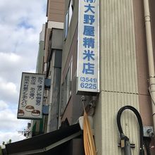 大野屋米店