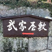 【武家屋敷】エリア突入