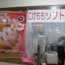 こけももソフトクリーム販売コーナー