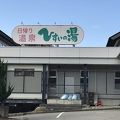 糸魚川温泉クアリゾート ひすいの湯