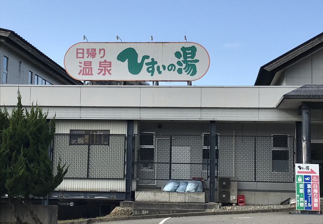 糸魚川温泉クアリゾート ひすいの湯